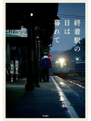 cover image of 終着駅の日は暮れて